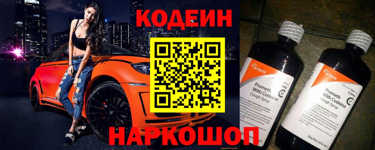 Кодеин Purple Drank  Вход с VPN  магазин продажи   Codein Purple Drank  Аргун 