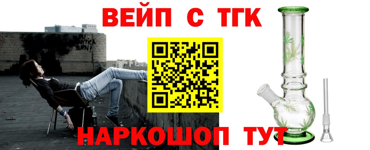 ТГК вейп с тгк  Вход с VPN  Дистиллят ТГК концентрат  Аргун 